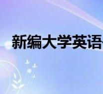 新编大学英语书(新编大学英语教材简介)