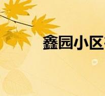 鑫园小区在什么位置(鑫园简介)