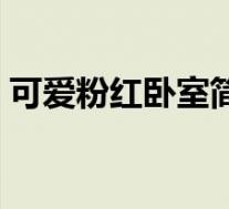 可爱粉红卧室简介图片(可爱粉红卧室简介)