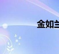 金如兰图片(金如贞简介)