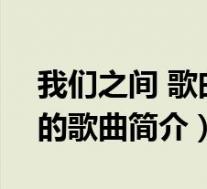 我们之间 歌曲(我们之间-2021年方言演唱的歌曲简介)