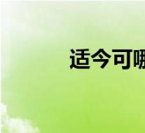 适今可哪里有卖(适今可简介)