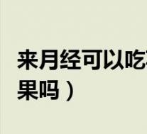 来月经可以吃苹果吗夏天（来月经时可以吃苹果吗）