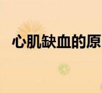 心肌缺血的原因和症状（心肌缺血的原因）