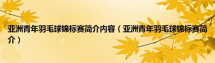 亚洲青年羽毛球锦标赛简介内容（亚洲青年羽毛球锦标赛简介）