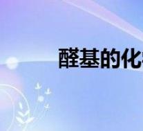 醛基的化学式是什么(醛基简介)