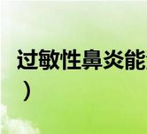 过敏性鼻炎能治断根吗（过敏性鼻炎怎么根治）