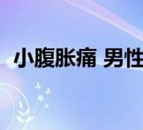 小腹胀痛 男性（小腹胀痛男性是什么原因）