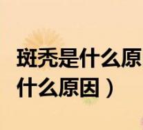 斑秃是什么原因引起的怎么治疗最好（斑秃是什么原因）