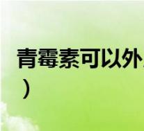 青霉素可以外用吗（青霉素类的消炎药有哪些）