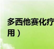 多西他赛化疗副作用ppt(多西他赛化疗副作用)
