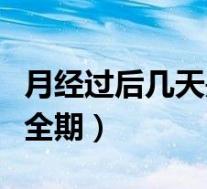 月经过后几天是安全期(月经结束后几天是安全期)