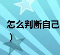 怎么判断自己得了阑尾炎（阑尾炎哪个地方疼）