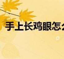 手上长鸡眼怎么治?（手上长鸡眼怎么治疗）