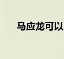 马应龙可以治肛裂（马应龙治肛裂吗）