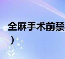 全麻手术前禁食时间（全麻术前禁食禁水时间）