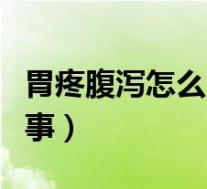 胃疼腹泻怎么回事吃什么药（胃疼腹泻怎么回事）
