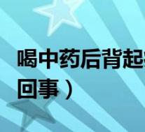 喝中药后背起痘痘怎么回事（后背起痘痘怎么回事）