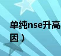 单纯nse升高其他正常（单纯nse升高什么原因）