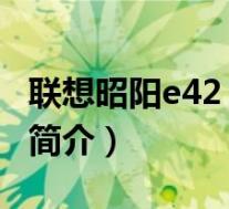 联想昭阳e42 80161(联想昭阳 E42AT8100简介)
