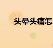 头晕头痛怎么办（头晕头痛怎么回事）