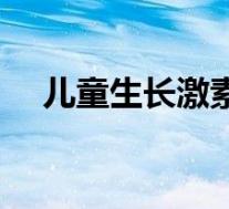 儿童生长激素副作用（生长激素副作用）