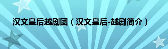 汉文皇后越剧团（汉文皇后