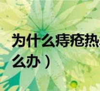 为什么痔疮热水一烫就没了（孕妇得了痔疮怎么办）