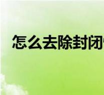 怎么去除封闭性粉刺（怎样去封闭性粉刺）
