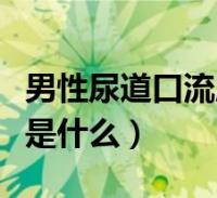 花都男科医生在线咨询免费（花都男科医生在线咨询免费医院） 花都男科大夫
在线咨询免费（花都男科大夫
在线咨询免费医院） 男科男健