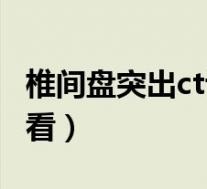 椎间盘突出ct诊断标准（椎间盘突出ct片怎么看）