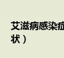 艾滋病感染症状 初期症状（艾滋病感染的症状）