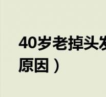 40岁老掉头发是什么原因（老掉头发是什么原因）
