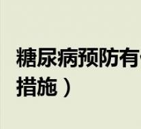 糖尿病预防有什么措施吗（糖尿病预防有什么措施）