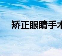 矫正眼睛手术多少钱（眼睛手术多少钱）