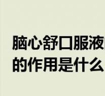 脑心舒口服液的作用是什么呢（脑心舒口服液的作用是什么）