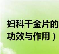 妇科千金片的功效与作用吃法（妇科千金片的功效与作用）