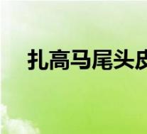扎高马尾头皮疼怎么办(头皮疼怎么办)
