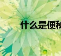 什么是便秘腹泻交替(什么是便秘)