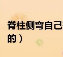 脊柱侧弯自己有感觉吗（脊柱侧弯是怎么引起的）