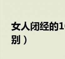 女人闭经的10个征兆（闭经和绝经有什么区别）