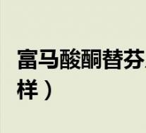 富马酸酮替芬片的危害（富马酸酮替芬片怎么样）