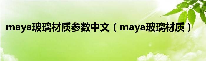 maya玻璃材质参数中文（maya玻璃材质）