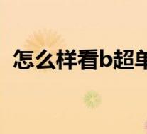 怎么样看b超单子图片（怎么样看b超单子）