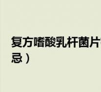 复方嗜酸乳杆菌片有什么禁忌（复方嗜酸乳杆菌片的服用禁忌）