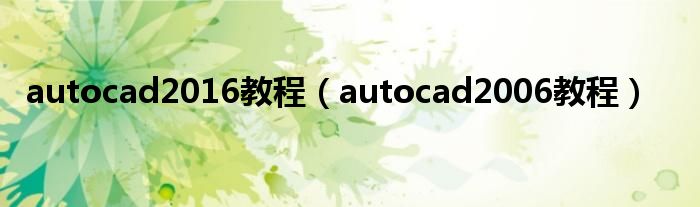 autocad2016教程（autocad2006教程）