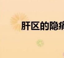肝区的隐痛（肝区隐痛是什么感觉）