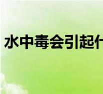 水中毒会引起什么症状（水中毒怎么引起的）