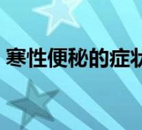 寒性便秘的症状有哪些(便秘的症状有哪些)