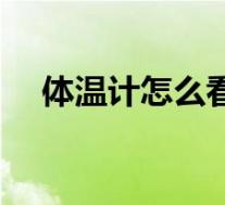 体温计怎么看度数图片（体温计怎么看）